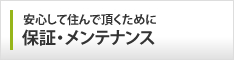 安心して住んで頂くために　保証・メンテナンス