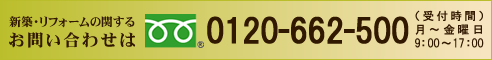 新築・リフォームに関するお問い合わせはフリーダイヤル0120-662-500