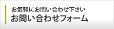 お気軽にお問い合わせ下さい　お問い合わせフォーム