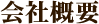 会社概要